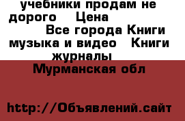 учебники продам не дорого  › Цена ­ ---------------- - Все города Книги, музыка и видео » Книги, журналы   . Мурманская обл.